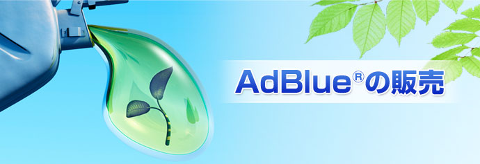 AdBlue®の販売